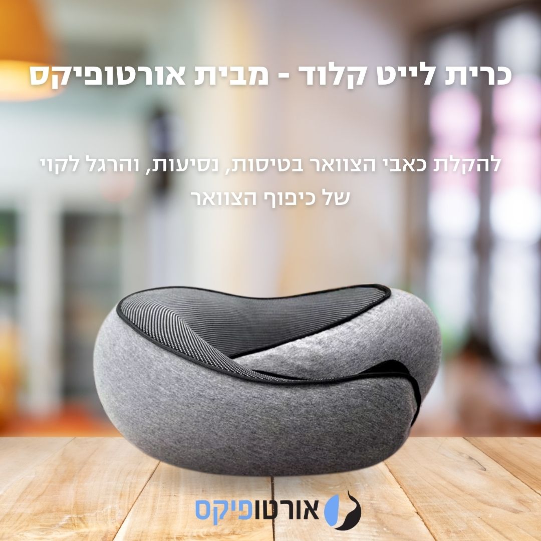 כרית לייט קלוד - מבית אורטופיקס