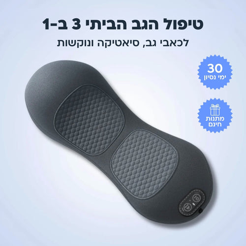 מכשיר שחרור הגב 3 ב-1 מבית אורטופיקס
