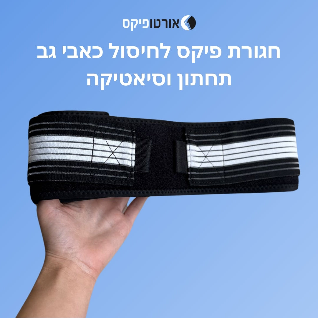 חגורת פיקס מבית אורטופיקס