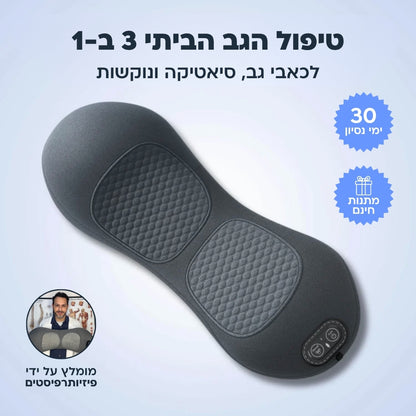 מכשיר שחרור הגב 3 ב-1 מבית אורטופיקס