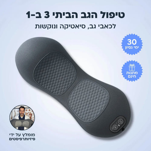 מכשיר שחרור הגב 3 ב-1 מבית אורטופיקס