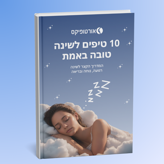 ספר דיגיטלי - 10 טיפים לשינה טובה באמת